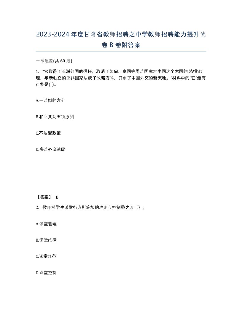 2023-2024年度甘肃省教师招聘之中学教师招聘能力提升试卷B卷附答案