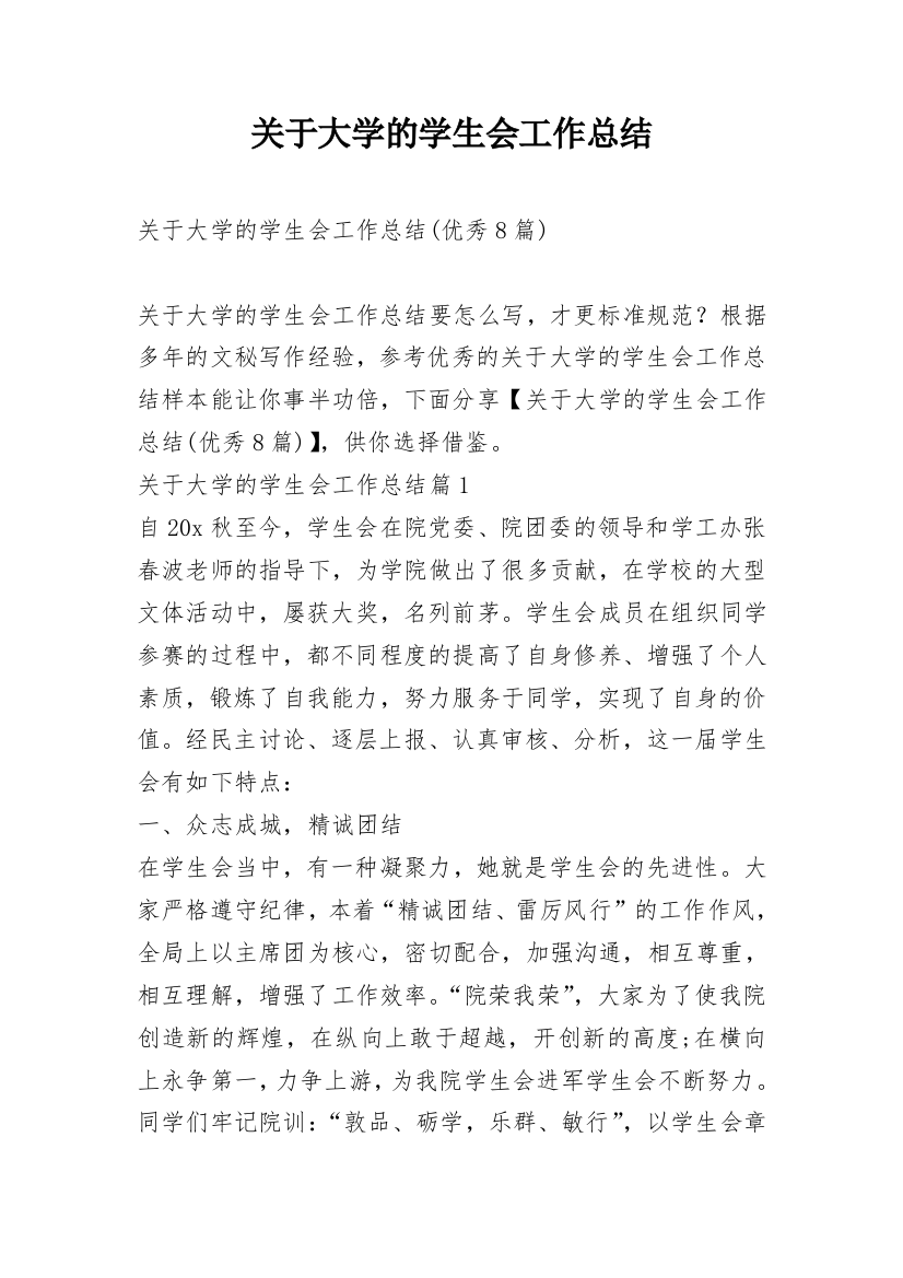 关于大学的学生会工作总结