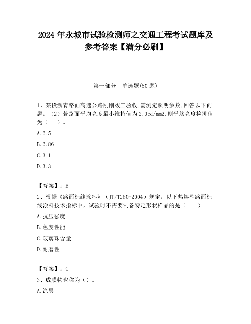 2024年永城市试验检测师之交通工程考试题库及参考答案【满分必刷】