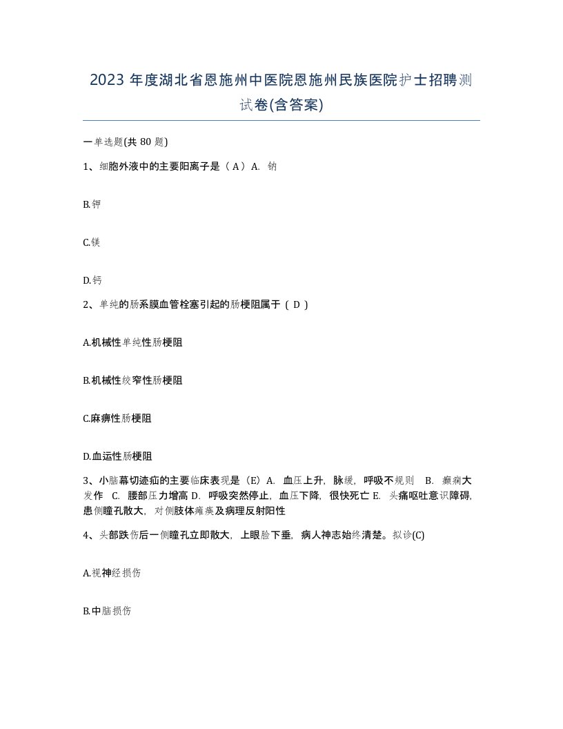 2023年度湖北省恩施州中医院恩施州民族医院护士招聘测试卷含答案