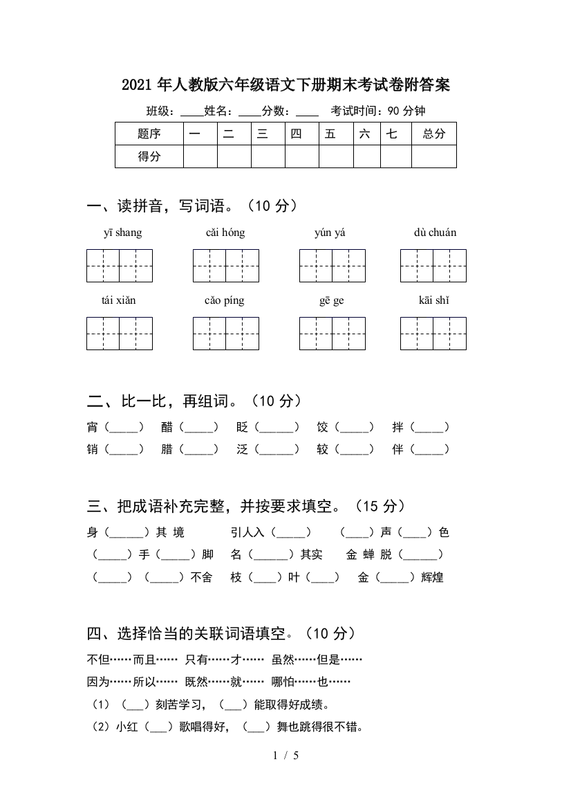 2021年人教版六年级语文下册期末考试卷附答案