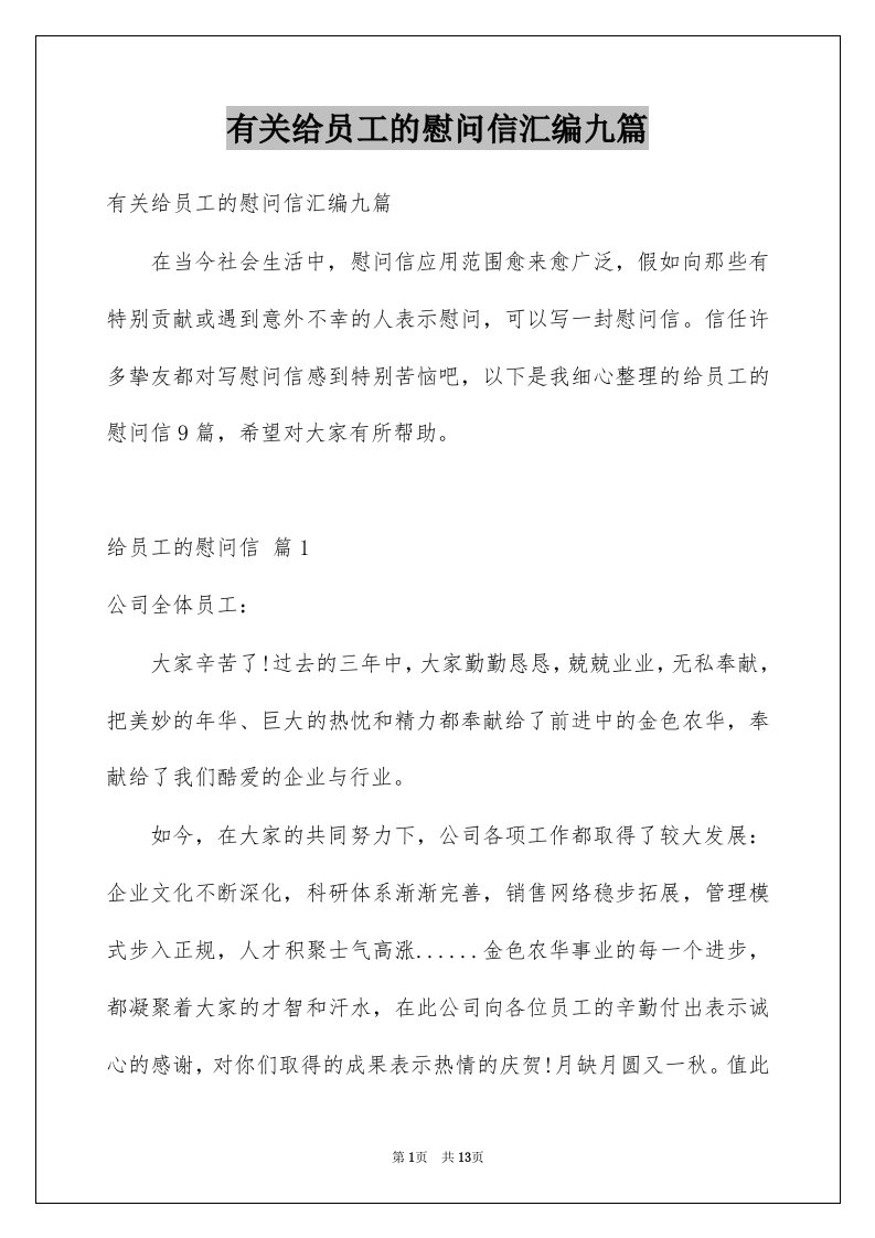 有关给员工的慰问信汇编九篇