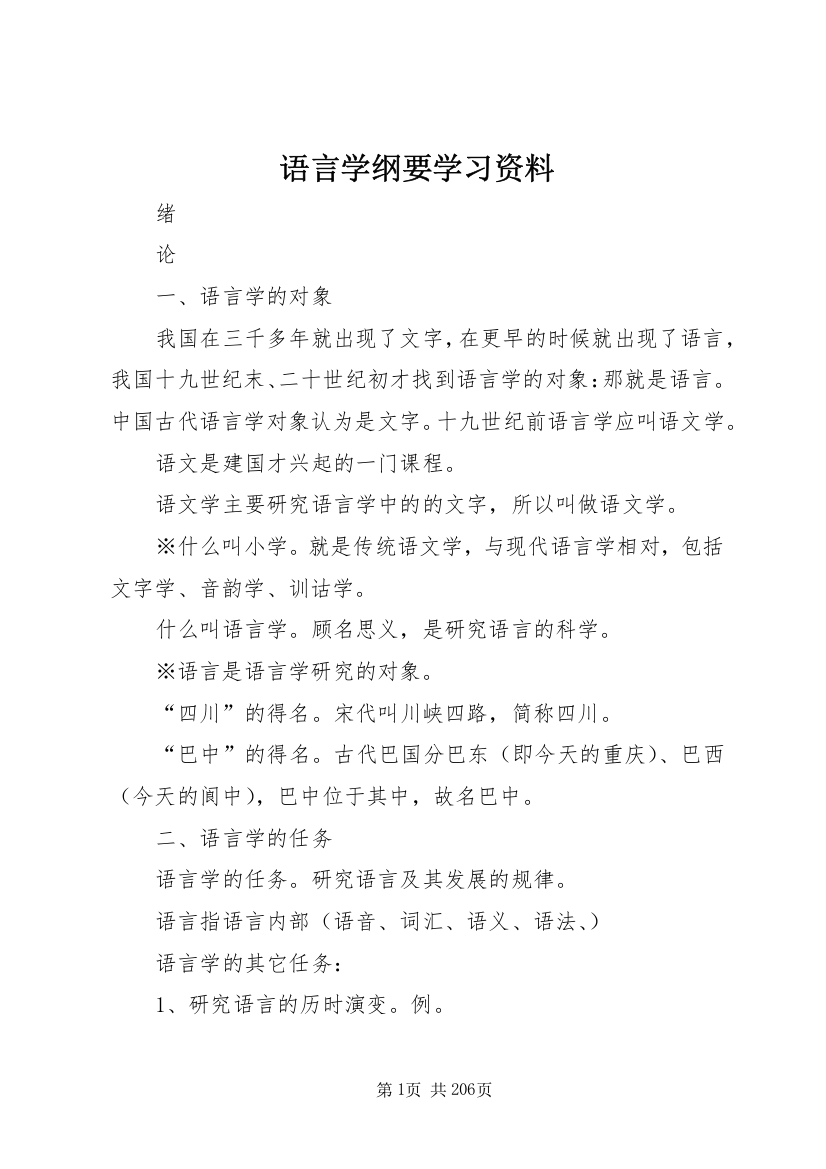 语言学纲要学习资料_1