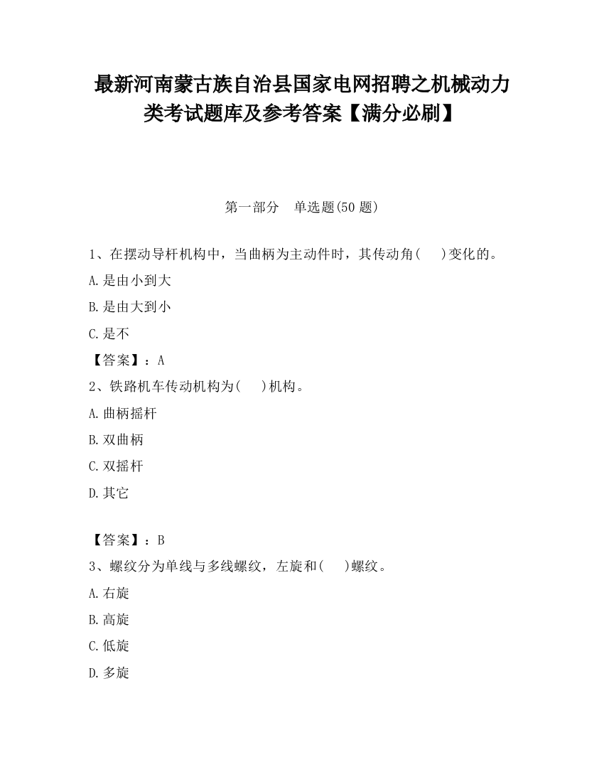 最新河南蒙古族自治县国家电网招聘之机械动力类考试题库及参考答案【满分必刷】