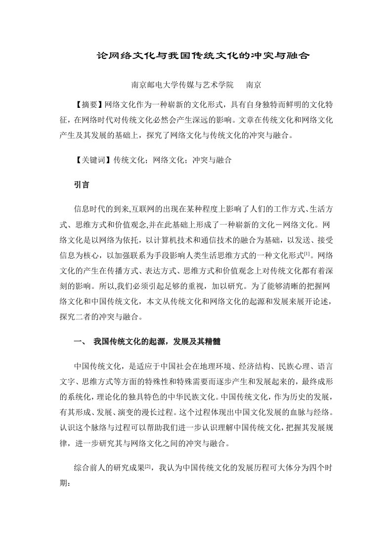 论网络文化与我国传统文化的冲突与融合