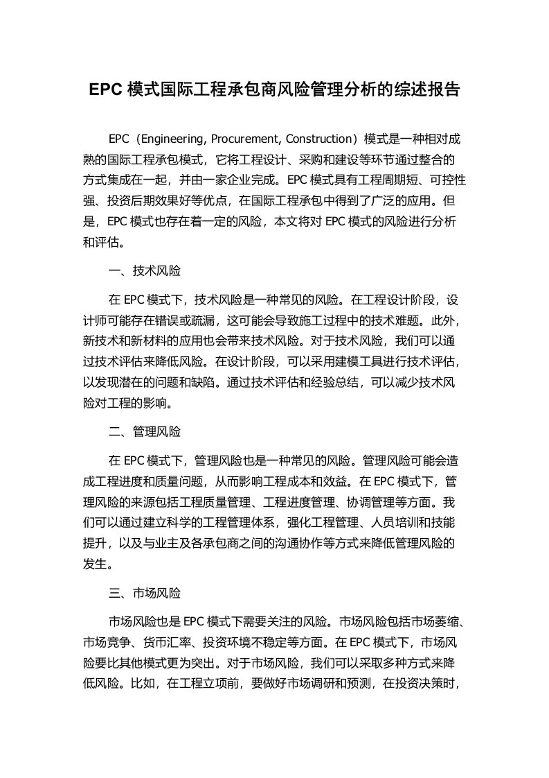 EPC模式国际工程承包商风险管理分析的综述报告