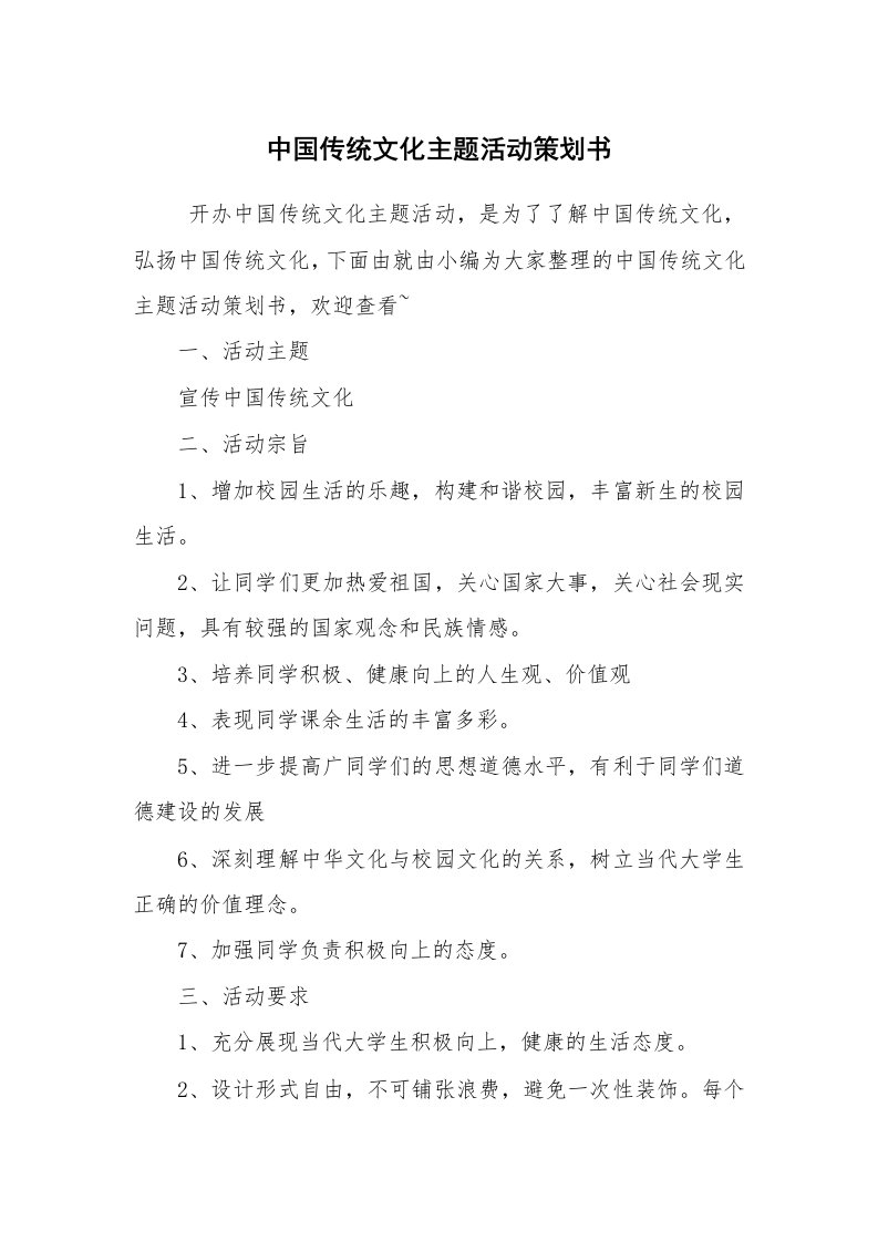 工作计划范文_策划书_中国传统文化主题活动策划书