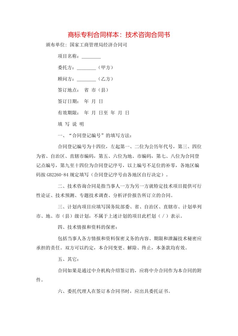 商标专利合同样本：技术咨询合同书