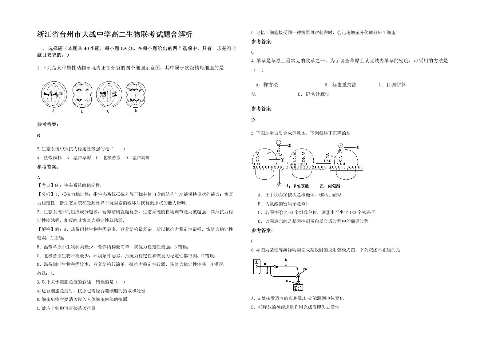 浙江省台州市大战中学高二生物联考试题含解析