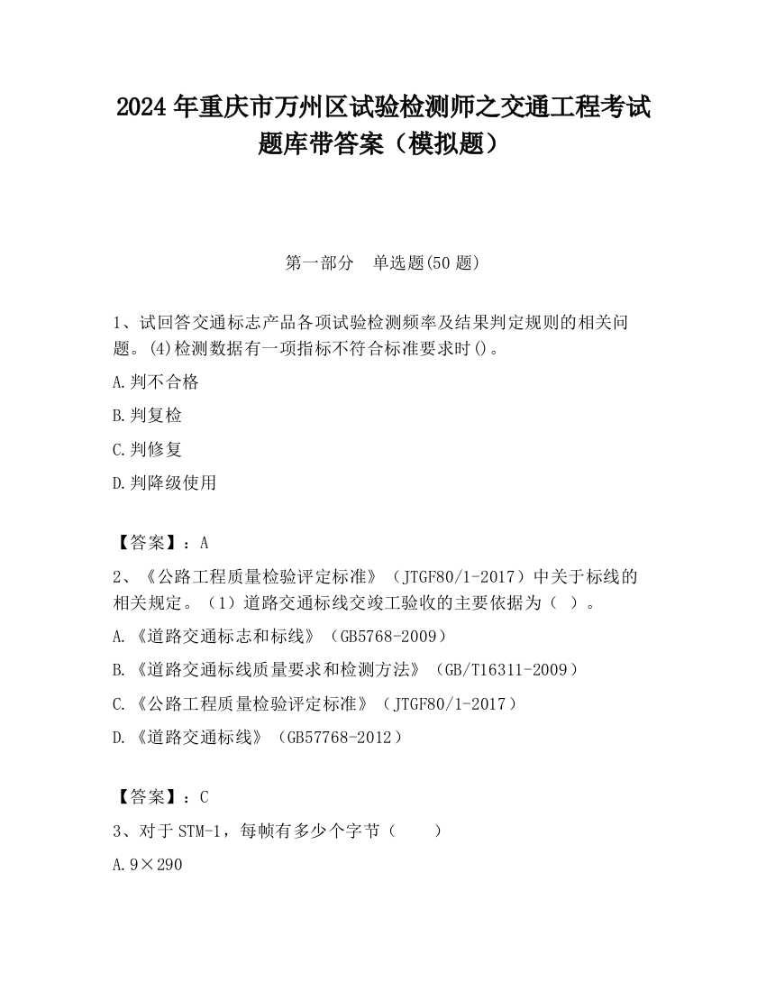 2024年重庆市万州区试验检测师之交通工程考试题库带答案（模拟题）