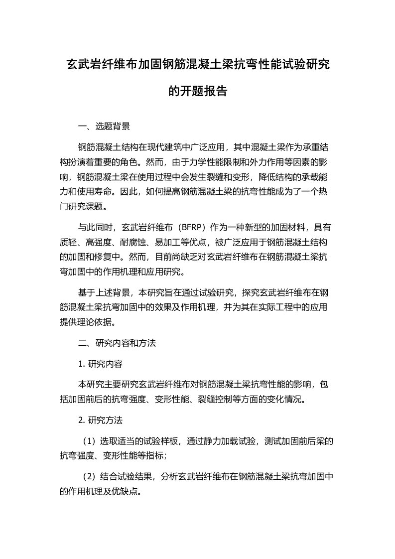 玄武岩纤维布加固钢筋混凝土梁抗弯性能试验研究的开题报告