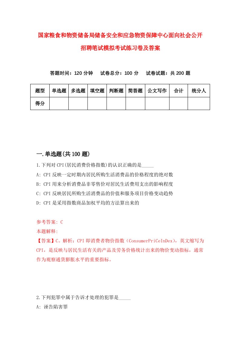 国家粮食和物资储备局储备安全和应急物资保障中心面向社会公开招聘笔试模拟考试练习卷及答案5