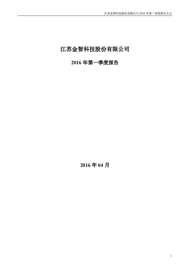 深交所-金智科技：2016年第一季度报告全文-20160427