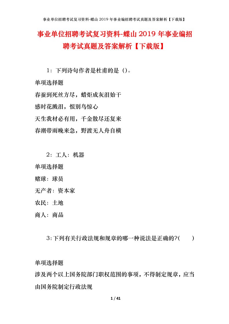 事业单位招聘考试复习资料-蝶山2019年事业编招聘考试真题及答案解析下载版