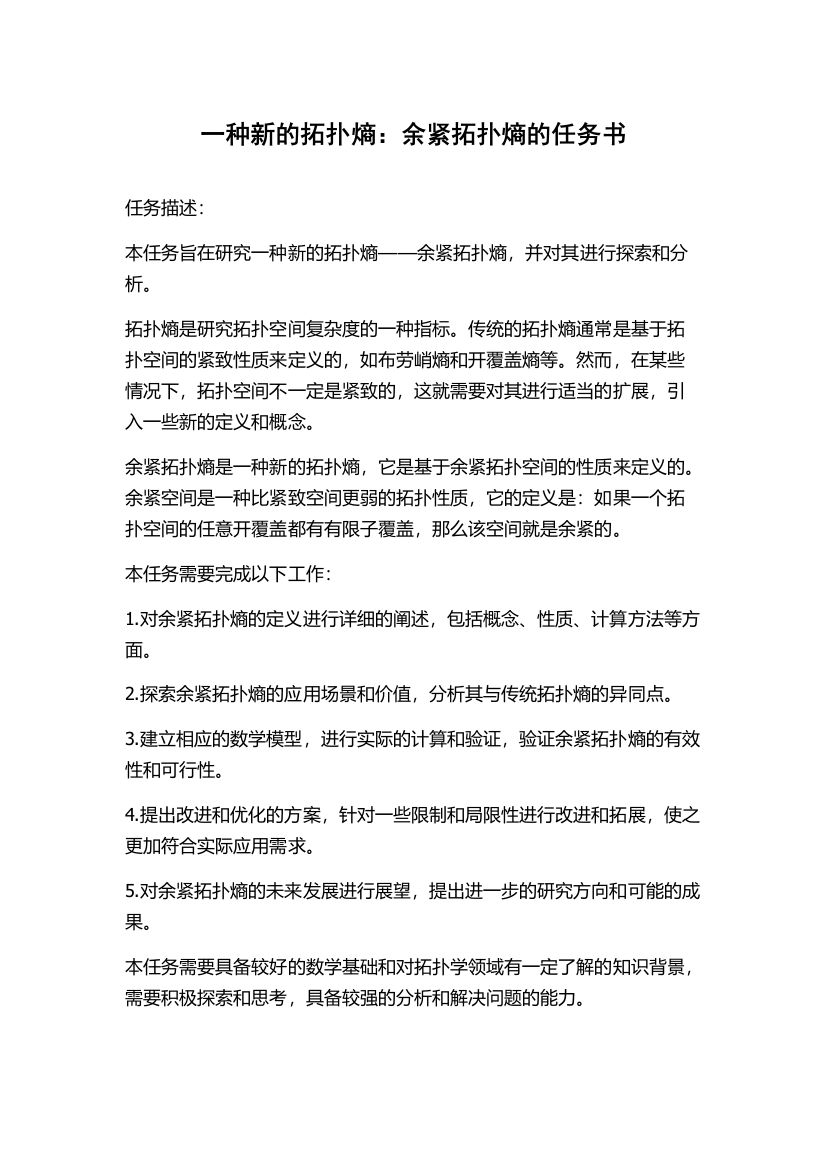 一种新的拓扑熵：余紧拓扑熵的任务书