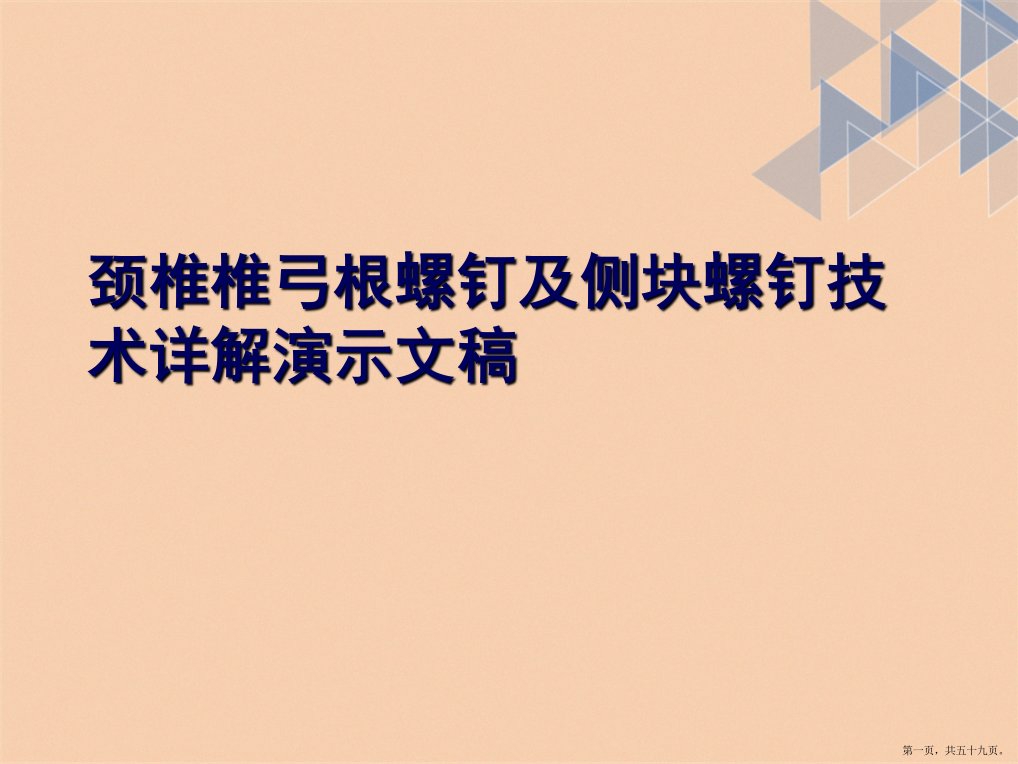 颈椎椎弓根螺钉及侧块螺钉技术详解演示文稿