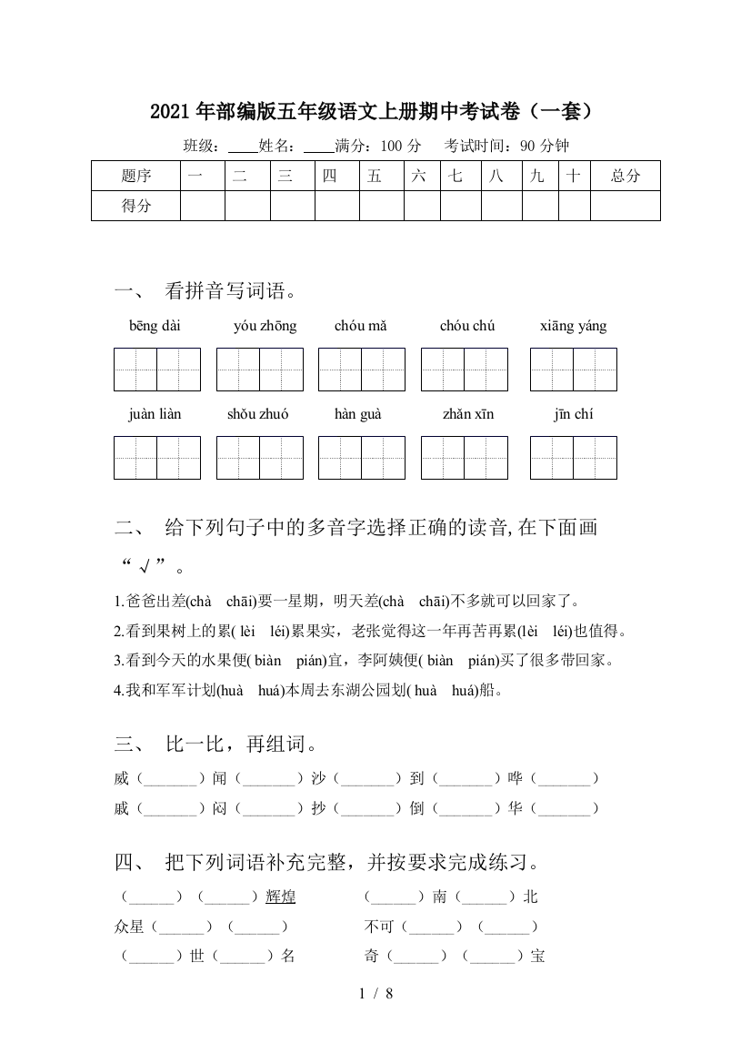 2021年部编版五年级语文上册期中考试卷(一套)