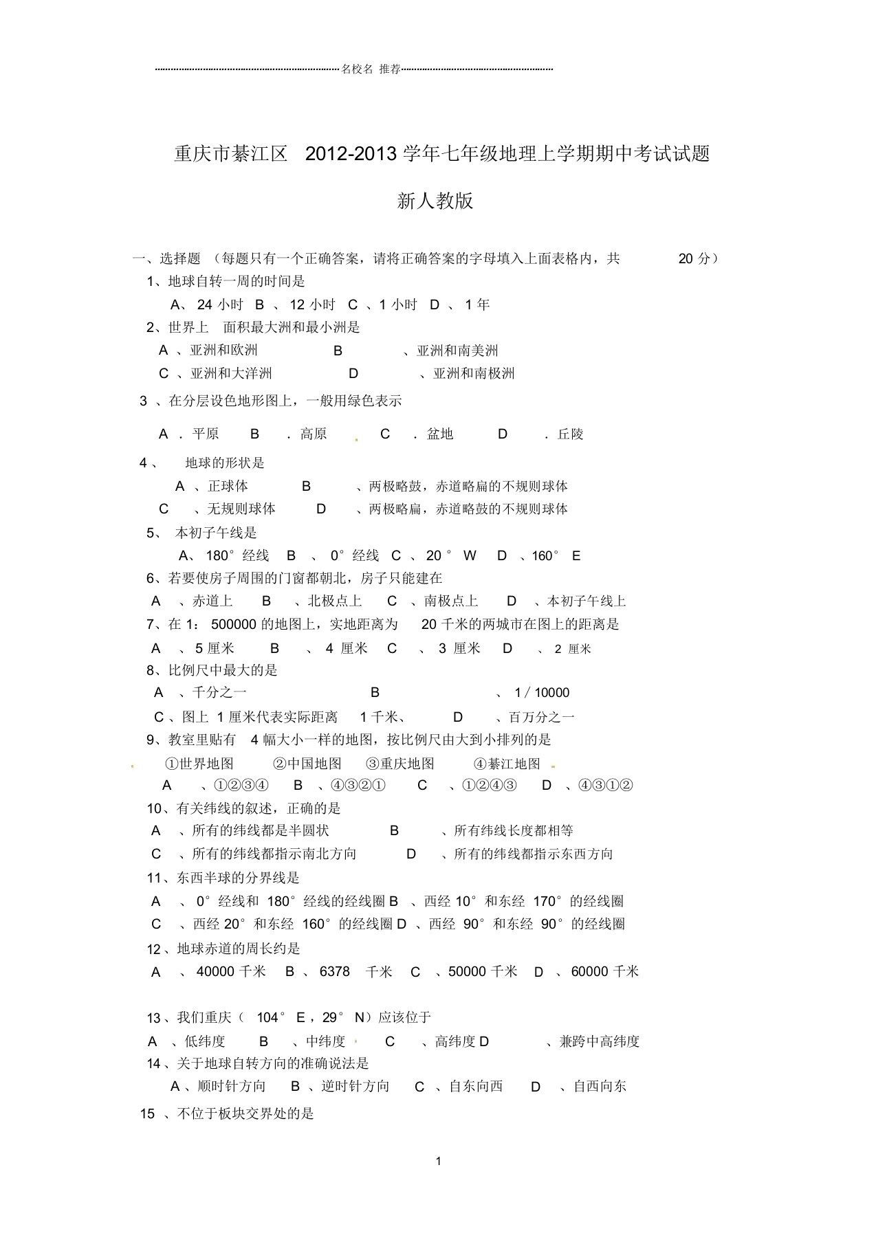 重庆市綦江区初中七年级地理上学期期中试题完整版新人教版