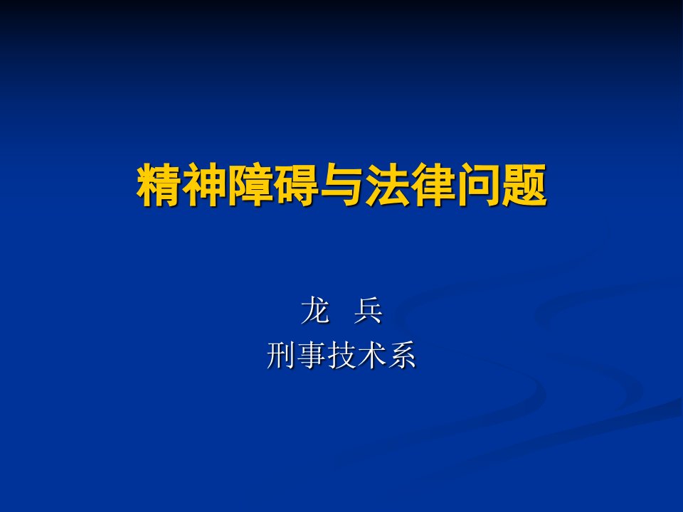 精神障碍与法律问题