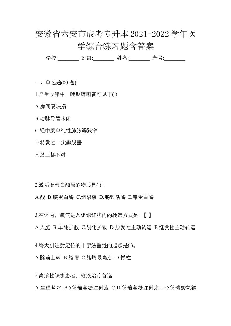 安徽省六安市成考专升本2021-2022学年医学综合练习题含答案