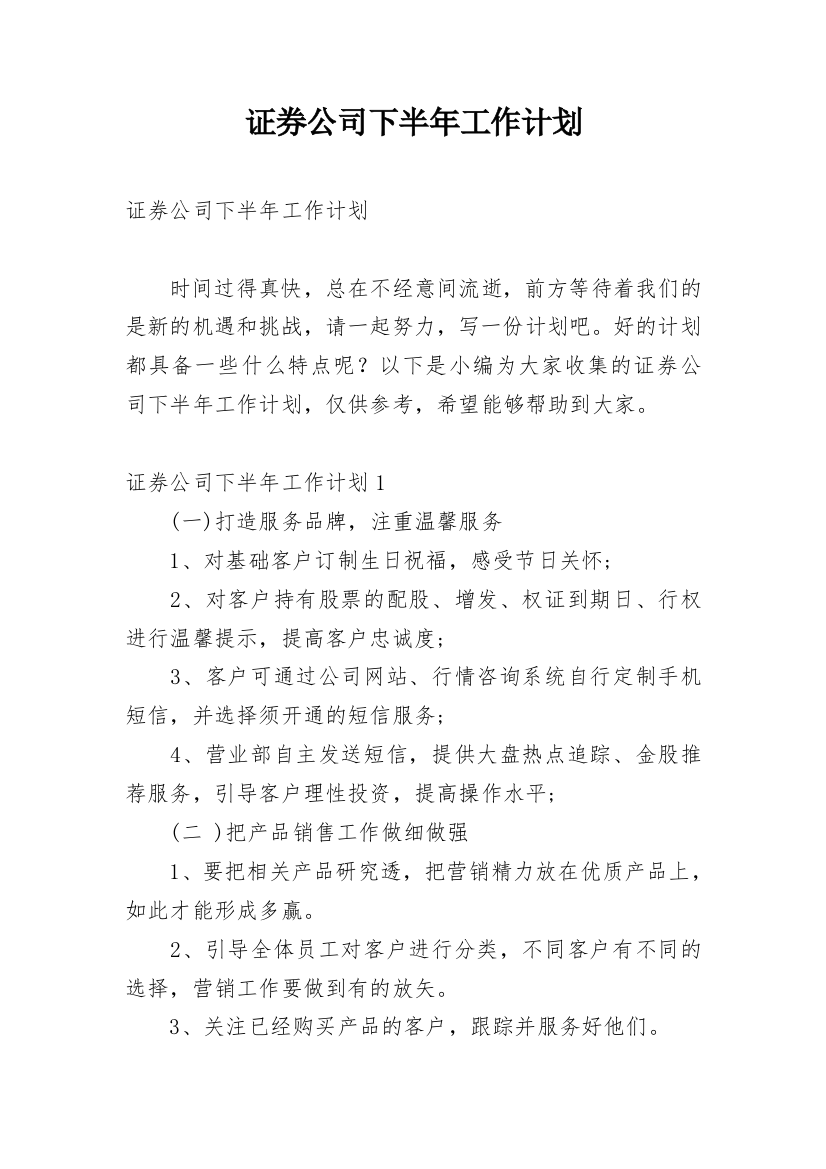 证券公司下半年工作计划_1