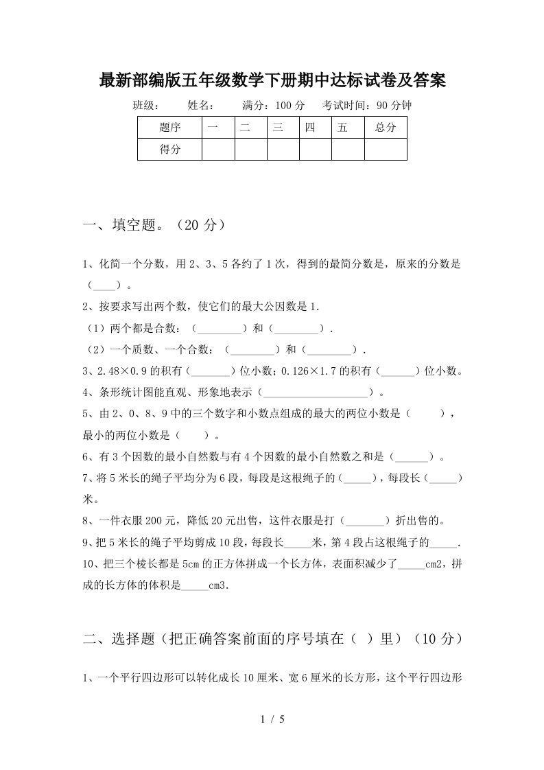 最新部编版五年级数学下册期中达标试卷及答案