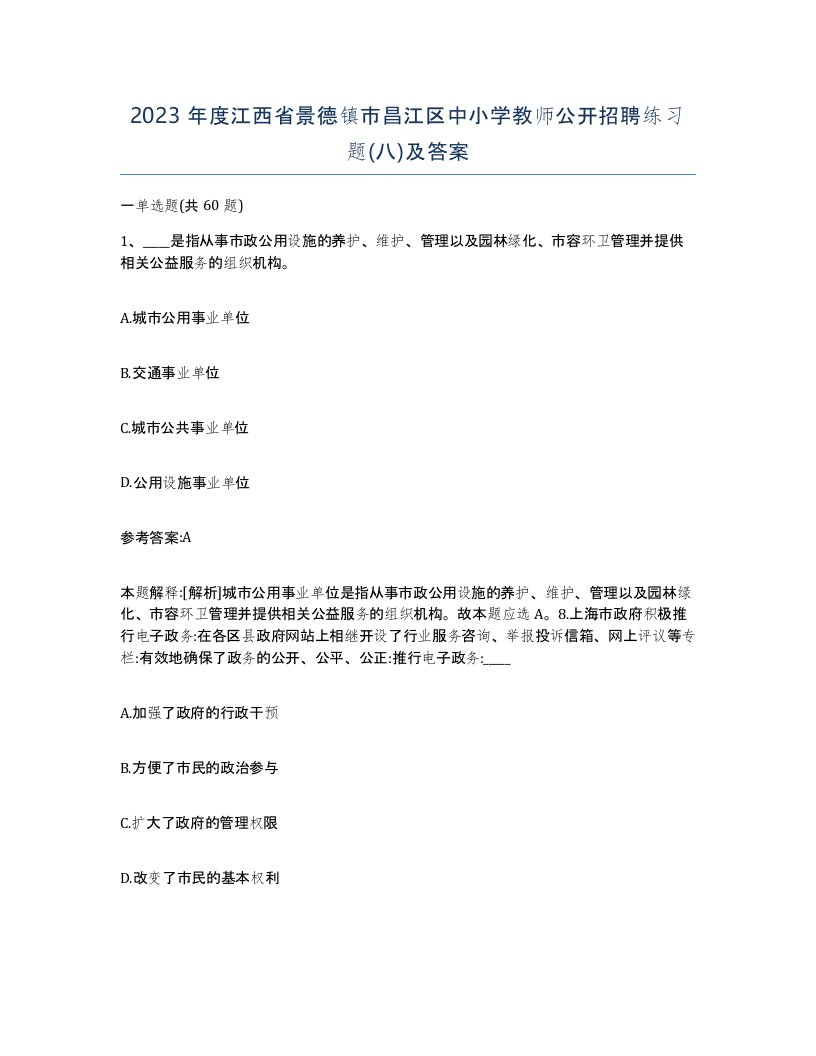 2023年度江西省景德镇市昌江区中小学教师公开招聘练习题八及答案