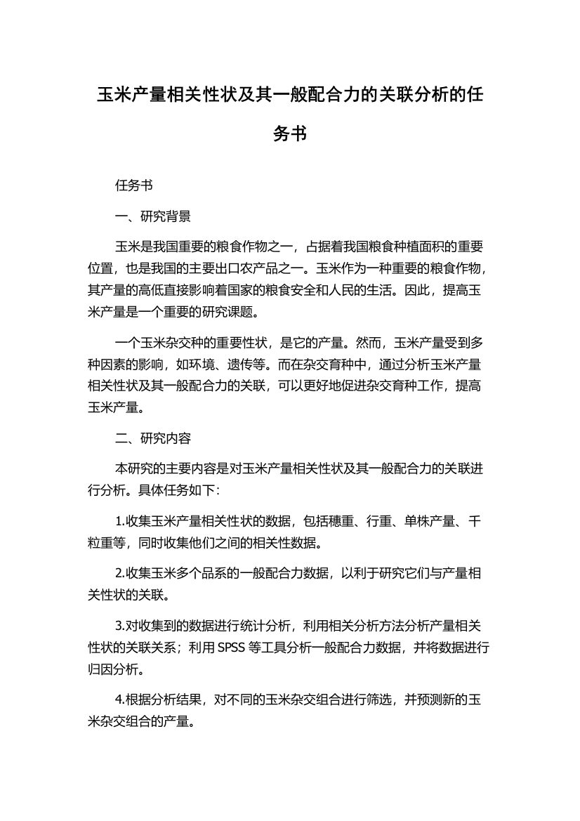 玉米产量相关性状及其一般配合力的关联分析的任务书