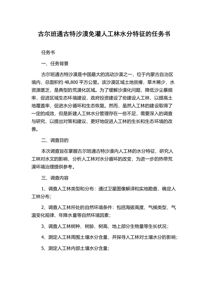 古尔班通古特沙漠免灌人工林水分特征的任务书