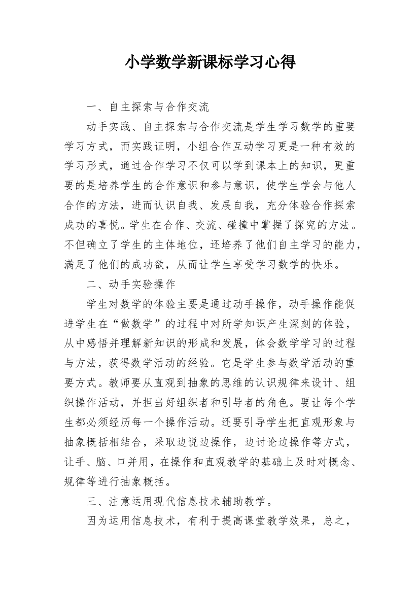 小学数学新课标学习心得_2