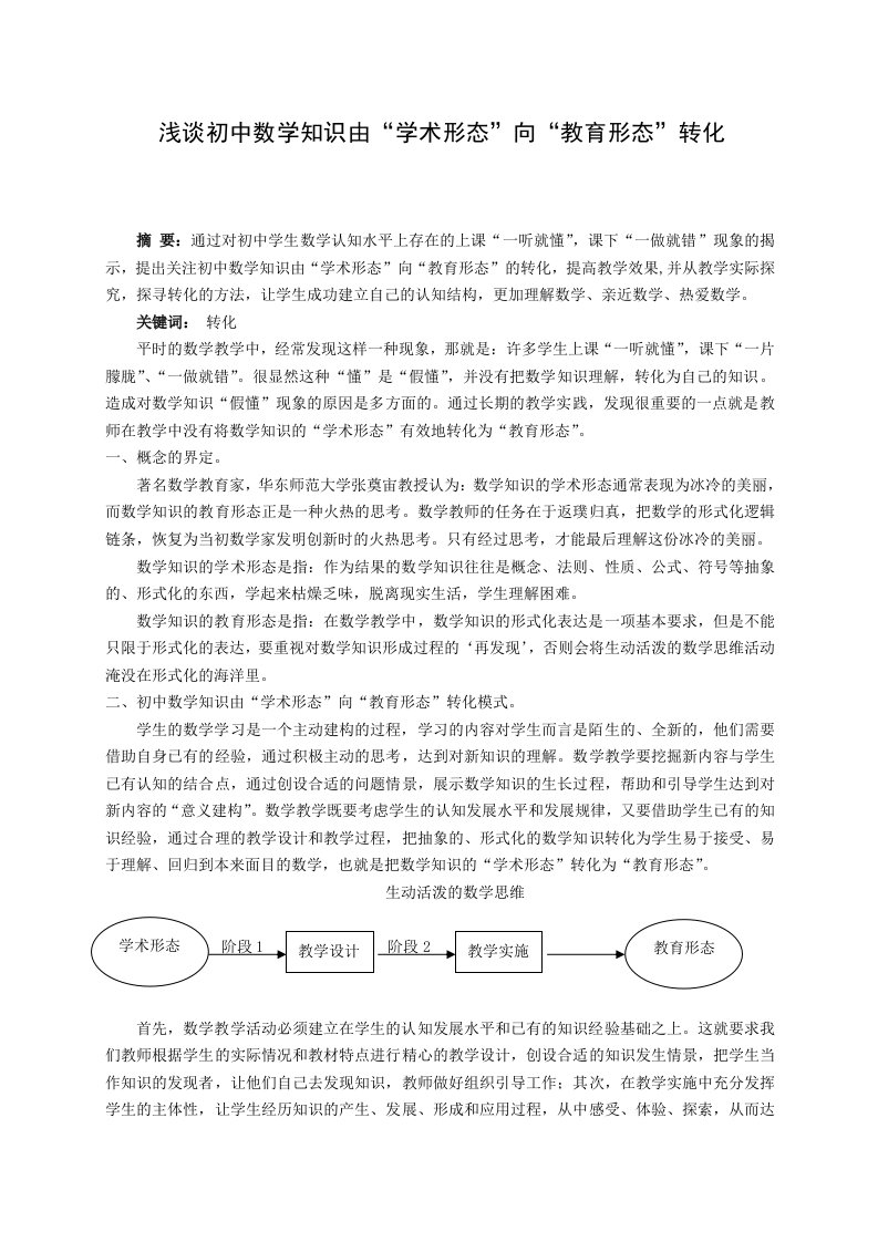 初中数学教学浅谈初中数学知识由学术形态向教育形态转化