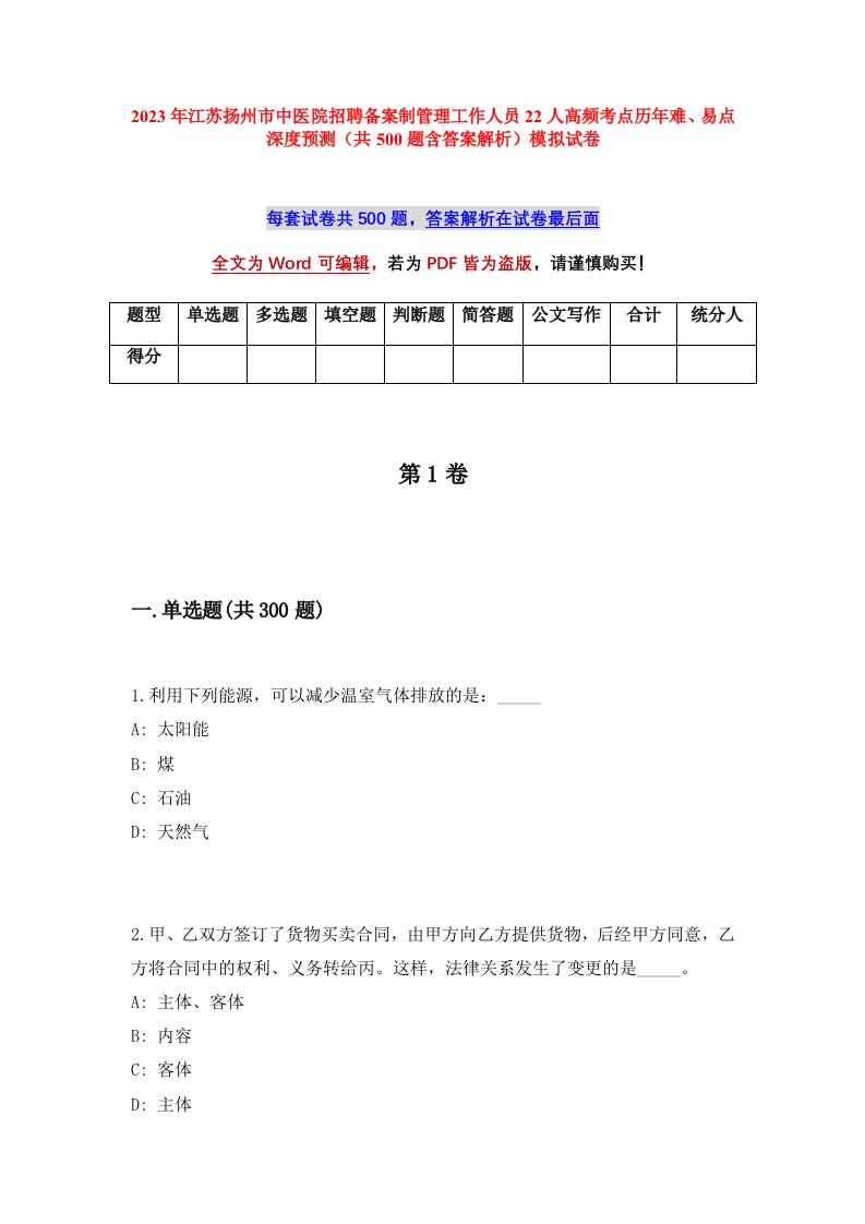 2023年江苏扬州市中医院招聘备案制管理工作人员22人高频考点历年难易点深度预测共500题含答案解析模拟试卷