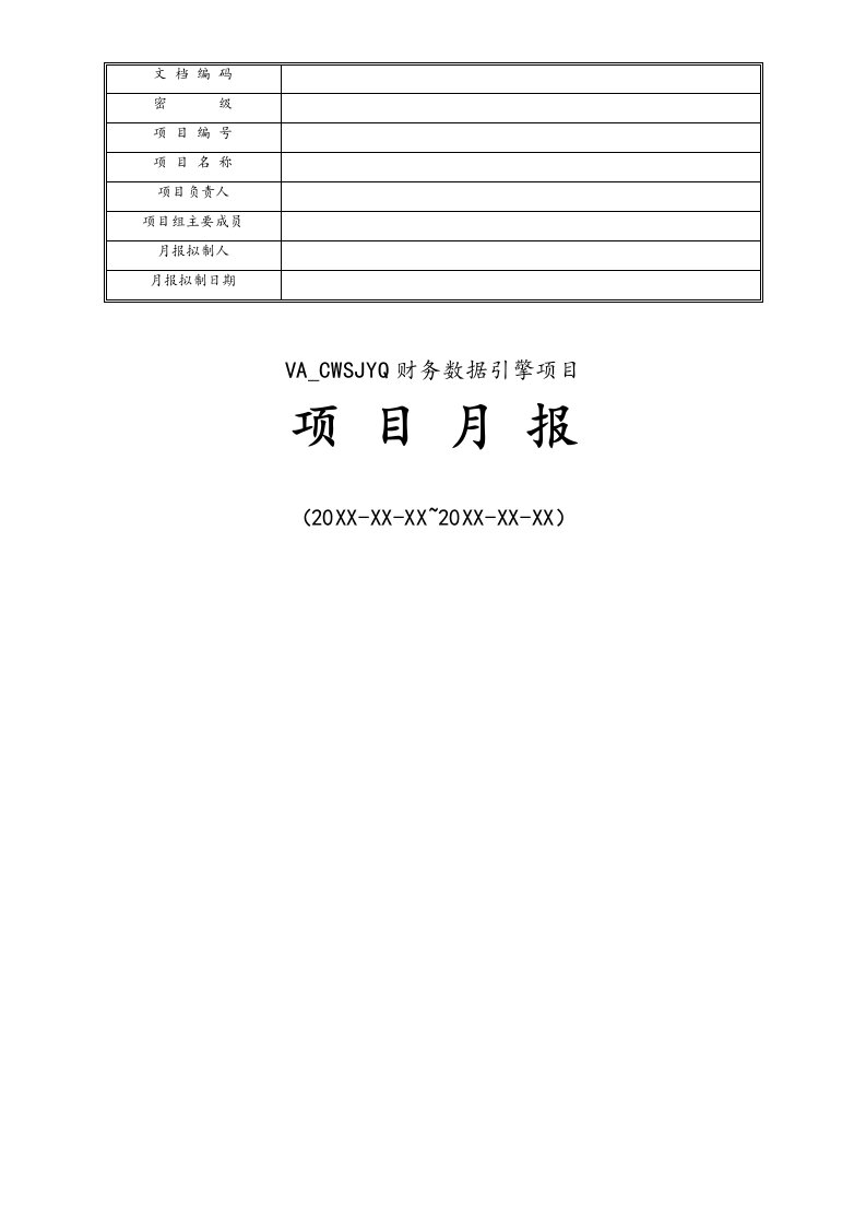 精品文档-07财务数据引擎项目月报