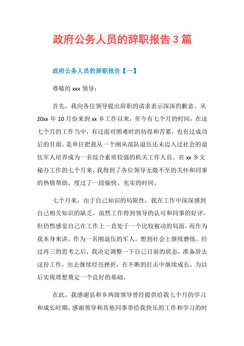 政府公务人员的辞职报告3篇