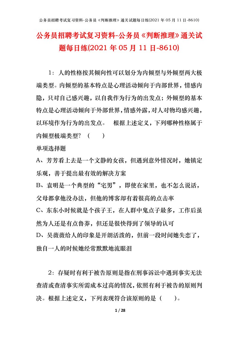 公务员招聘考试复习资料-公务员判断推理通关试题每日练2021年05月11日-8610