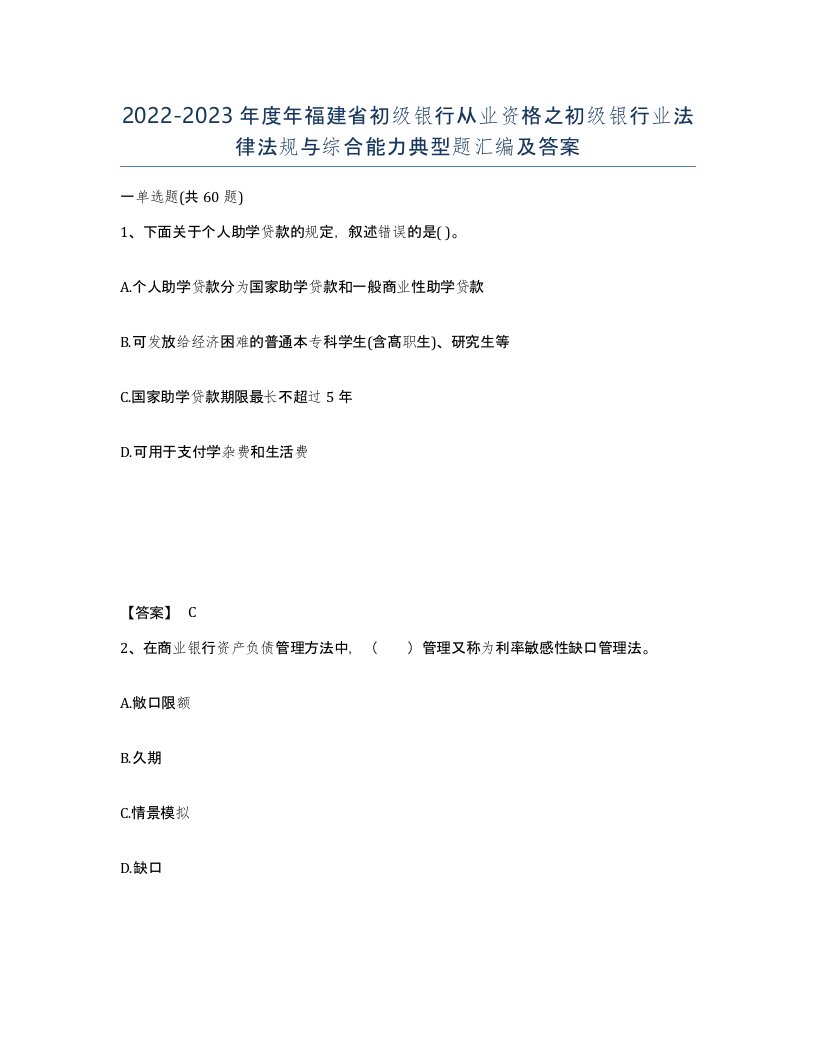 2022-2023年度年福建省初级银行从业资格之初级银行业法律法规与综合能力典型题汇编及答案