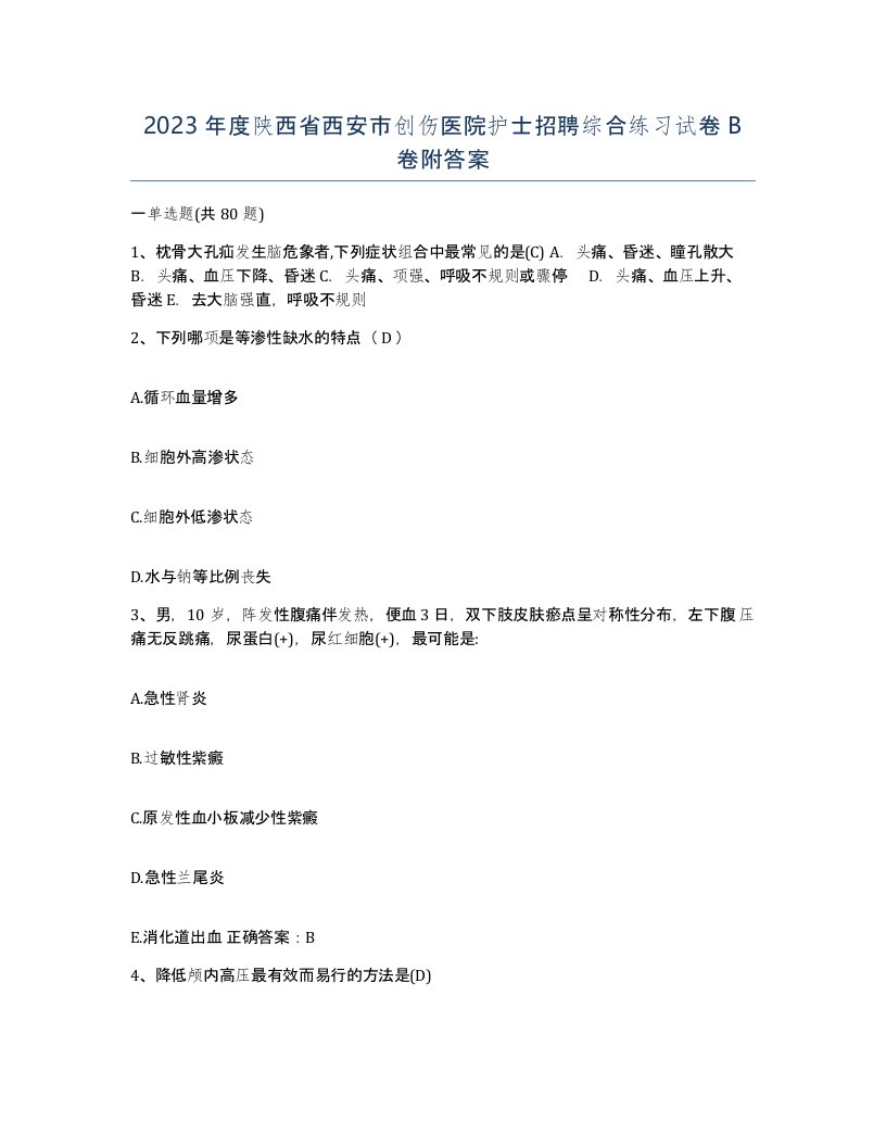 2023年度陕西省西安市创伤医院护士招聘综合练习试卷B卷附答案