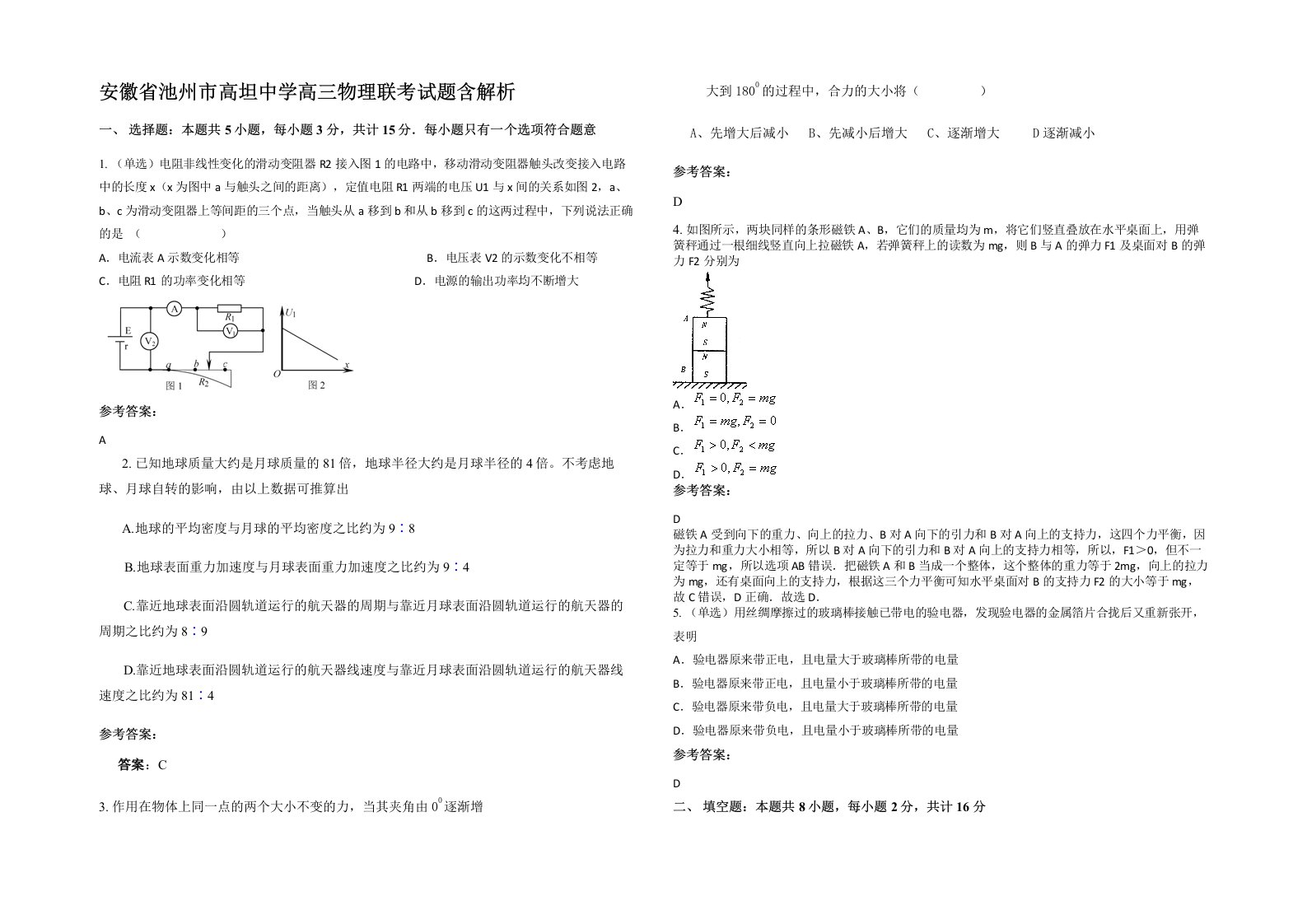 安徽省池州市高坦中学高三物理联考试题含解析