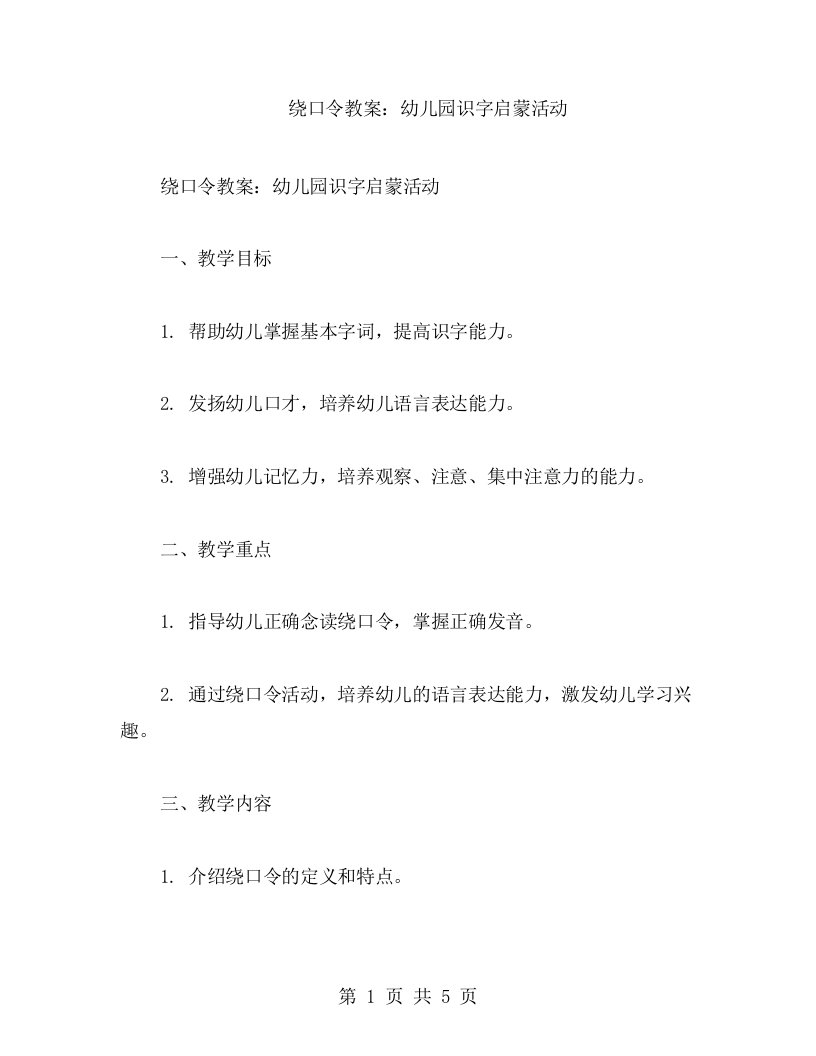 绕口令教案：幼儿园识字启蒙活动