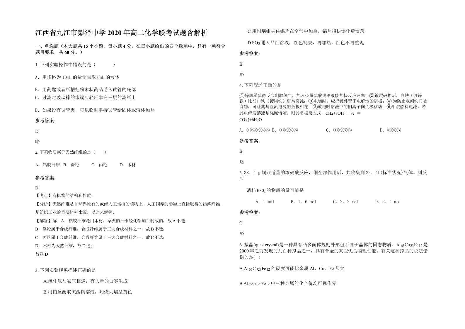 江西省九江市彭泽中学2020年高二化学联考试题含解析