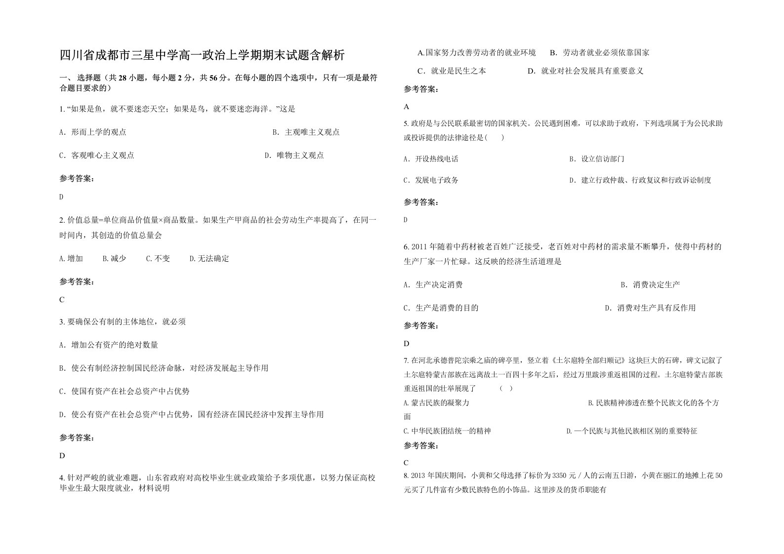 四川省成都市三星中学高一政治上学期期末试题含解析