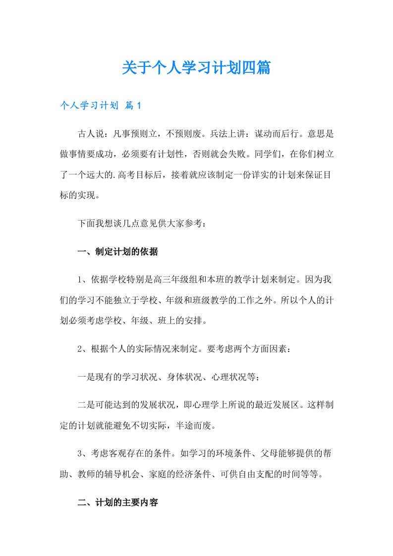 关于个人学习计划四篇