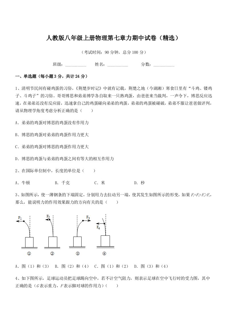 2022学年人教版八年级上册物理第七章力期中试卷(精选)