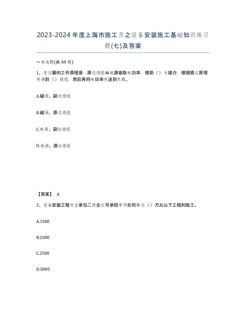 2023-2024年度上海市施工员之设备安装施工基础知识练习题七及答案