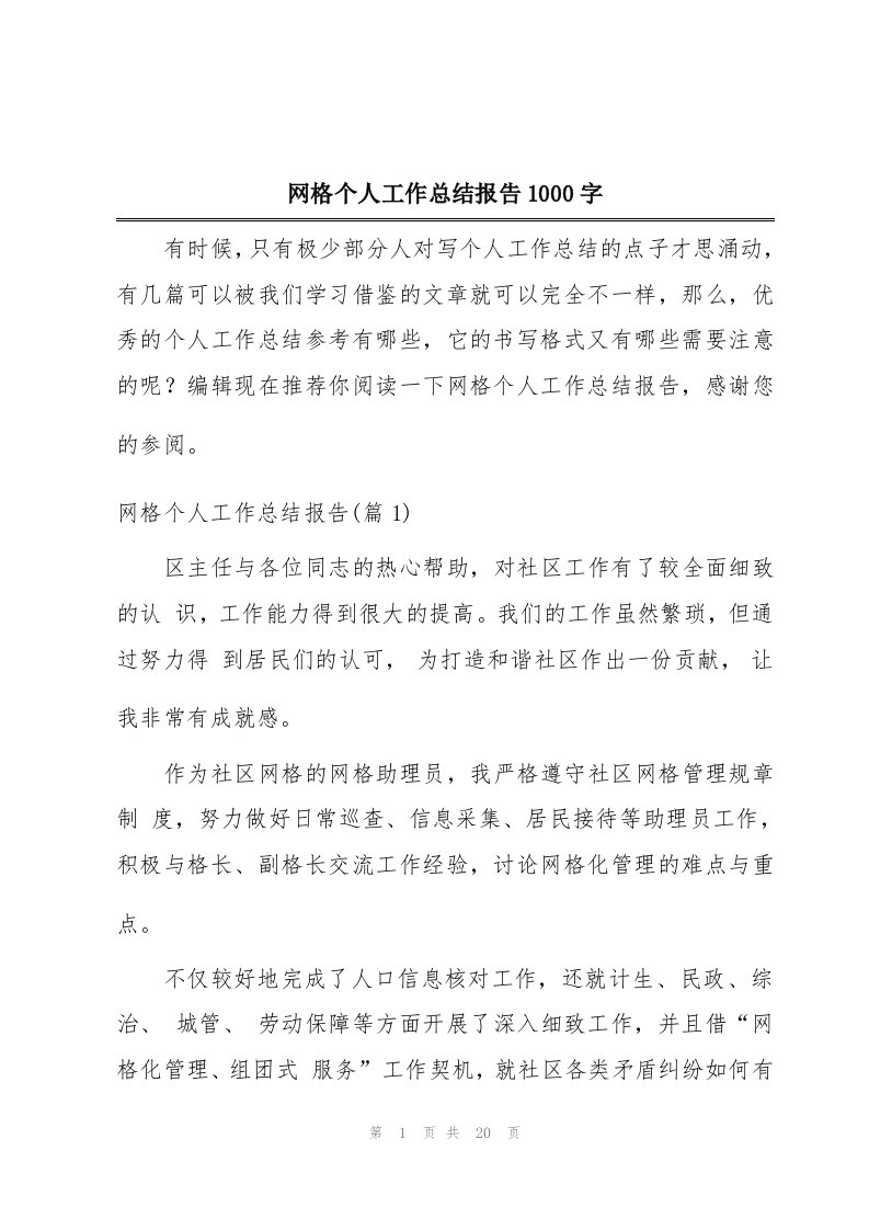 网格个人工作总结报告1000字