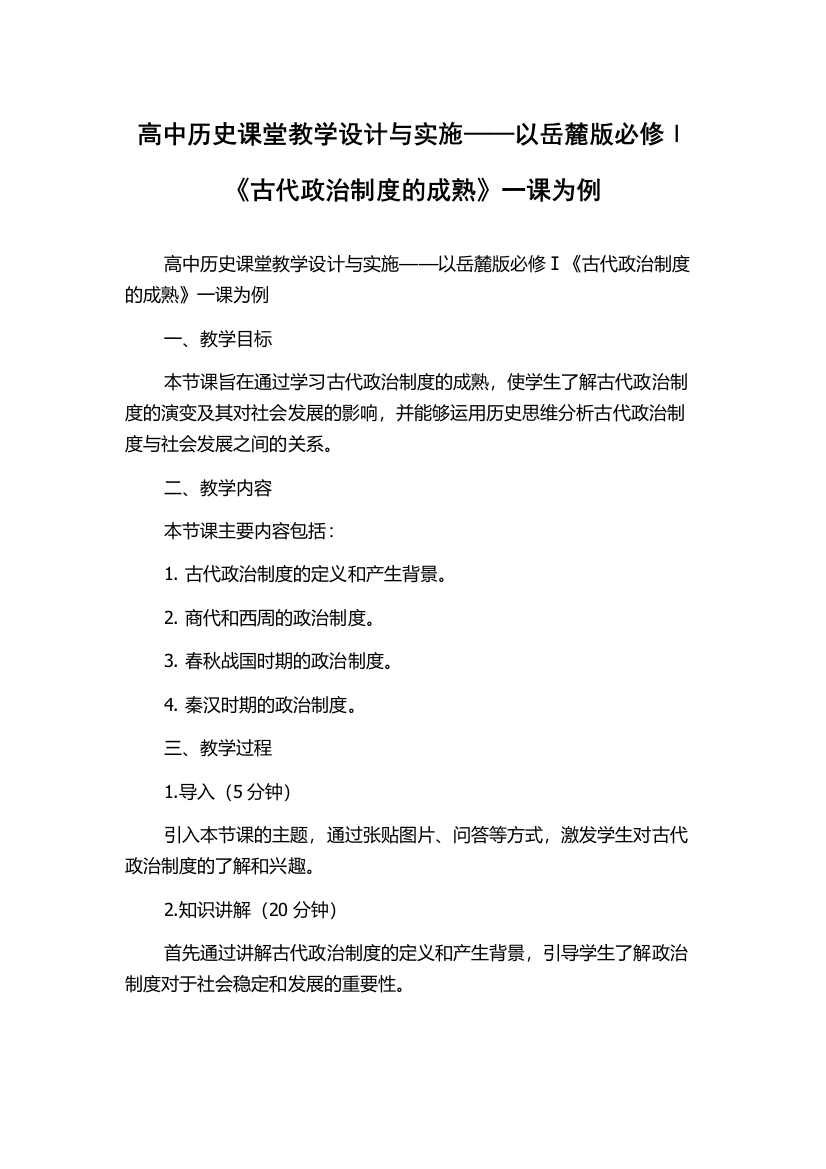 高中历史课堂教学设计与实施——以岳麓版必修Ⅰ《古代政治制度的成熟》一课为例