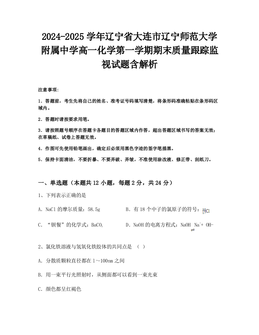 2024-2025学年辽宁省大连市辽宁师范大学附属中学高一化学第一学期期末质量跟踪监视试题含解析