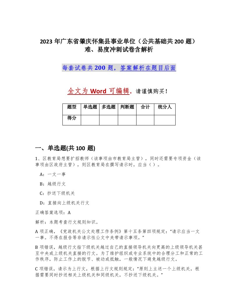 2023年广东省肇庆怀集县事业单位公共基础共200题难易度冲刺试卷含解析