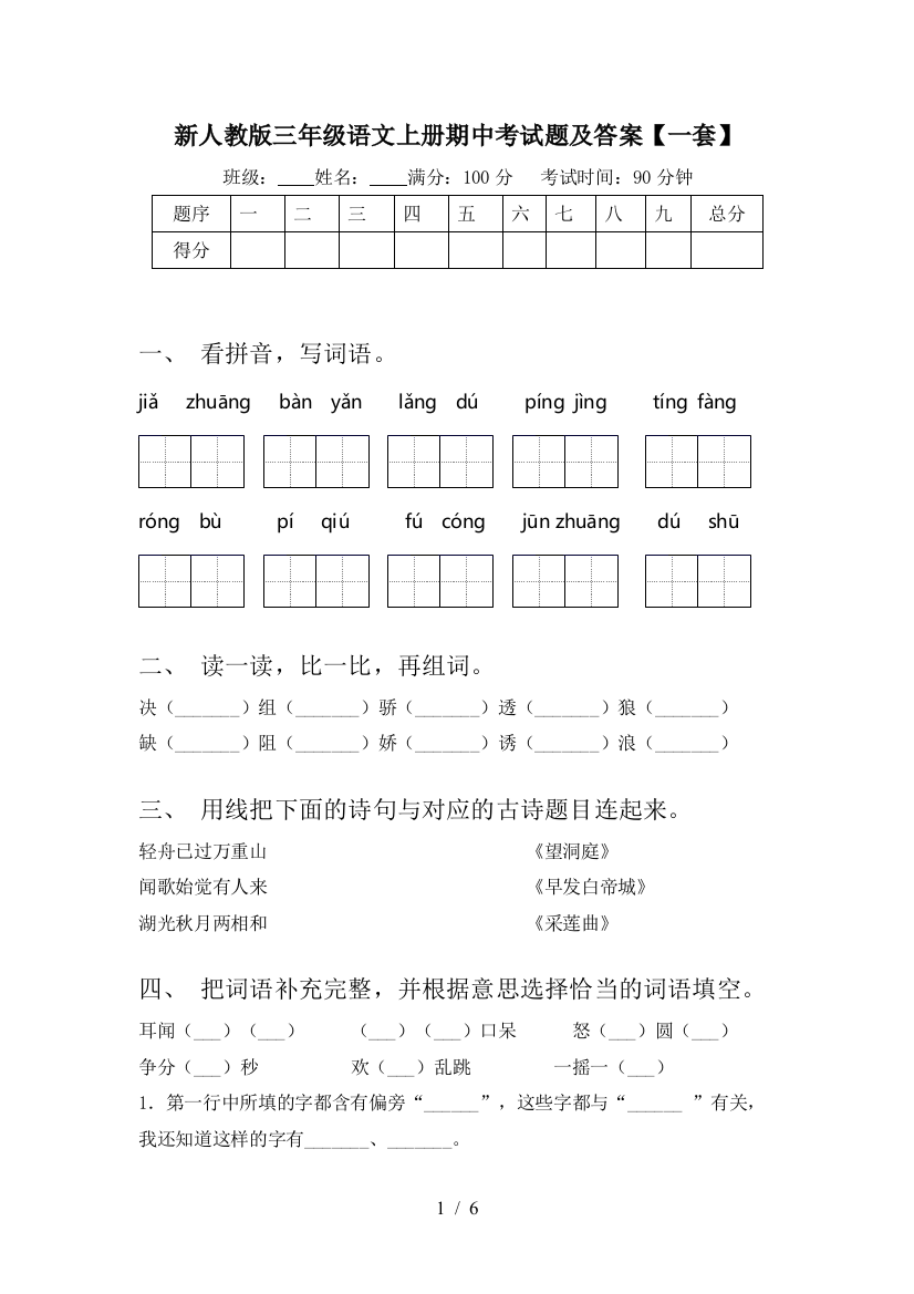 新人教版三年级语文上册期中考试题及答案【一套】