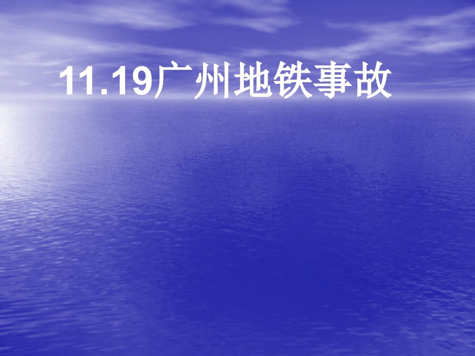 广州地铁事故11.19（精选）